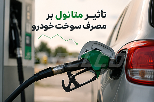 تأثیر متانول بر مصرف سوخت خودرو